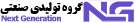 گروه تولیدی صنعتی NG 